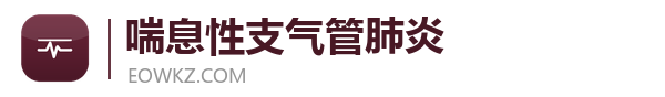 喘息科普